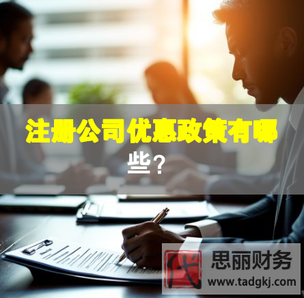 注冊公司優(yōu)惠政策有哪些？