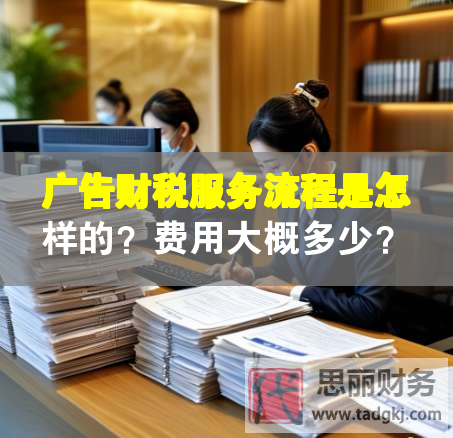 廣告財(cái)稅服務(wù)流程是怎樣的？費(fèi)用大概多少？