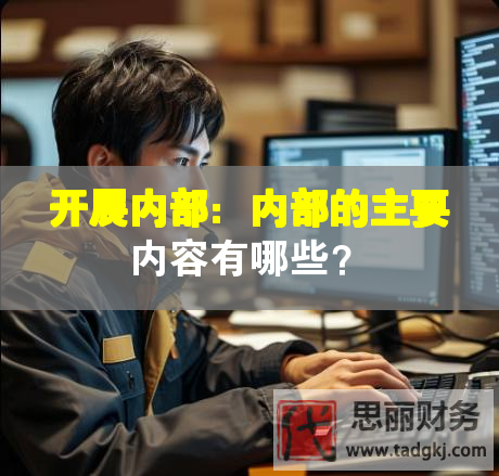 開展內(nèi)部：內(nèi)部的主要內(nèi)容有哪些？