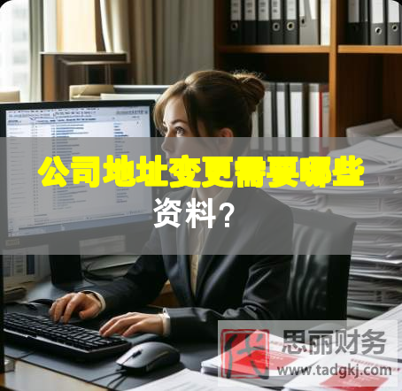 公司地址變更需要哪些資料？