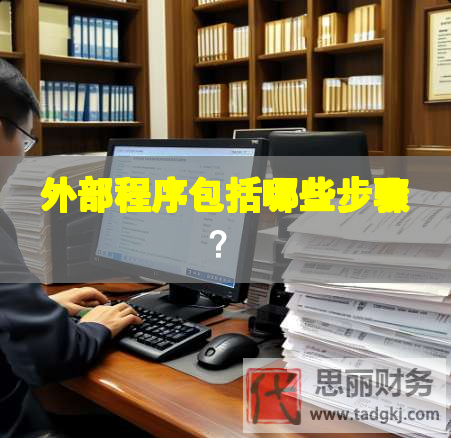 外部程序包括哪些步驟？