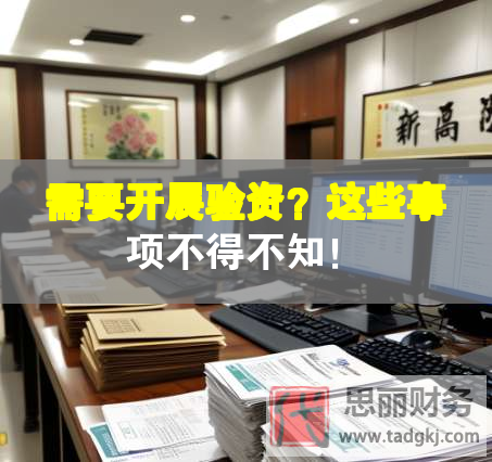 需要開展驗(yàn)資？這些事項(xiàng)不得不知！