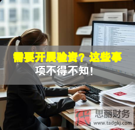 需要開展驗(yàn)資？這些事項(xiàng)不得不知！