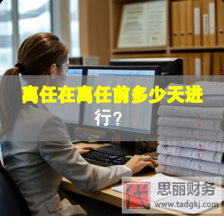 離任在離任前多少天進(jìn)行？