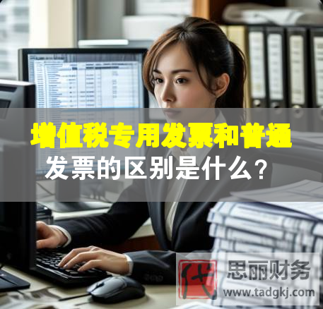 增值稅專用發(fā)票和普通發(fā)票的區(qū)別是什么？