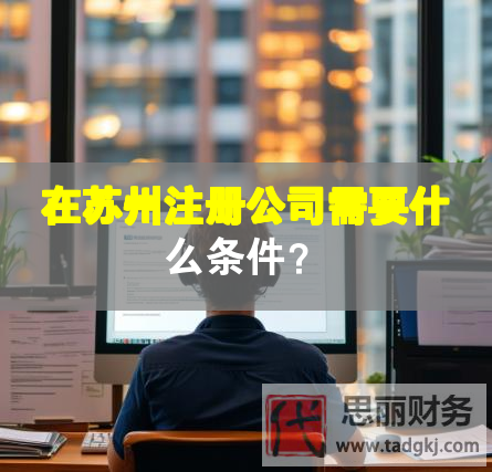 在蘇州注冊(cè)公司需要什么條件？