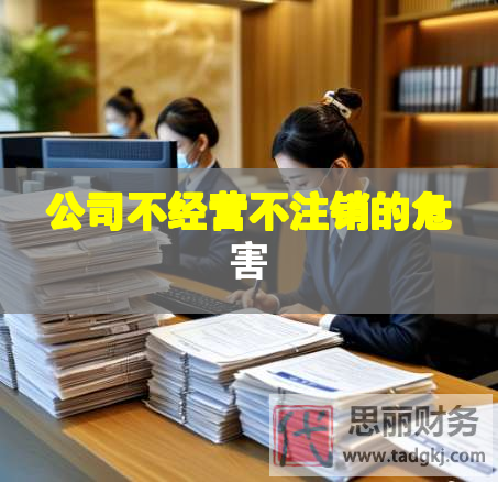 公司不經(jīng)營(yíng)不注銷(xiāo)的危害