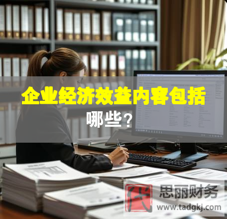企業(yè)經(jīng)濟效益內(nèi)容包括哪些？