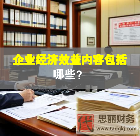 企業(yè)經(jīng)濟效益內(nèi)容包括哪些？