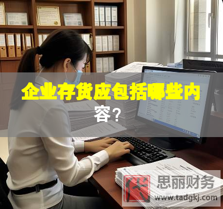 企業(yè)存貨應(yīng)包括哪些內(nèi)容？