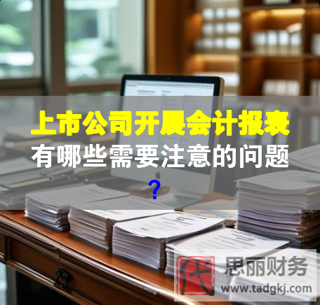 上市公司開展會計報表有哪些需要注意的問題？