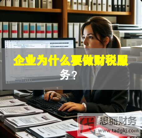 企業(yè)為什么要做財(cái)稅服務(wù)？