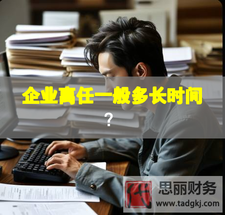 企業(yè)離任一般多長(zhǎng)時(shí)間？