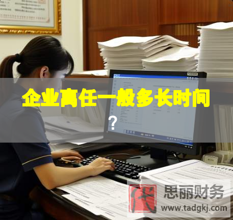 企業(yè)離任一般多長(zhǎng)時(shí)間？