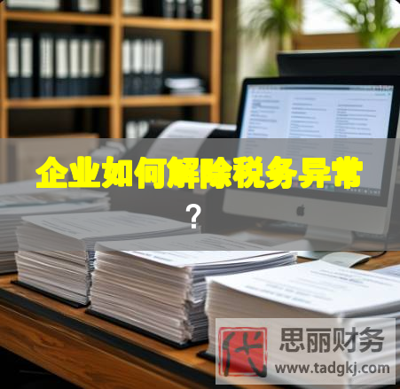 企業(yè)如何解除稅務異常？