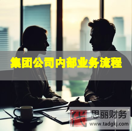 集團公司內(nèi)部業(yè)務(wù)流程