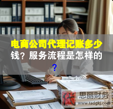 電商公司代理記賬多少錢？服務(wù)流程是怎樣的？