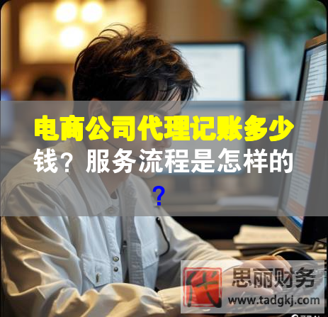 電商公司代理記賬多少錢？服務(wù)流程是怎樣的？