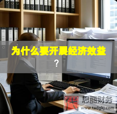 為什么要開(kāi)展經(jīng)濟(jì)效益？