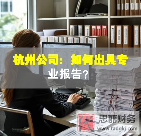 杭州公司：如何出具專業(yè)報告？