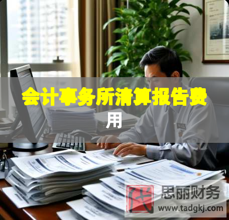 會計事務(wù)所清算報告費(fèi)用