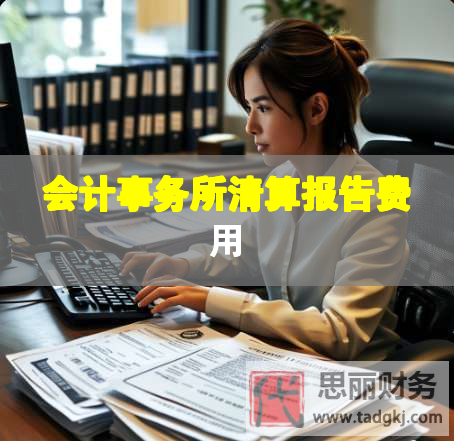 會計事務(wù)所清算報告費(fèi)用