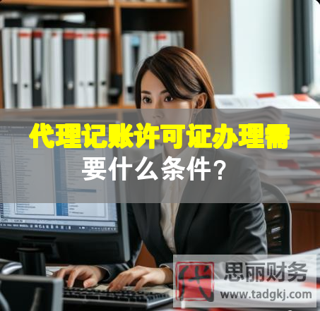 代理記賬許可證辦理需要什么條件？