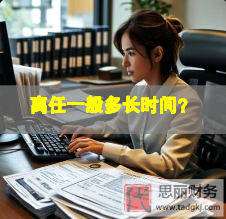 離任一般多長(zhǎng)時(shí)間？