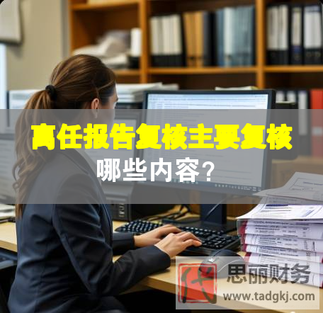 離任報告復(fù)核主要復(fù)核哪些內(nèi)容？