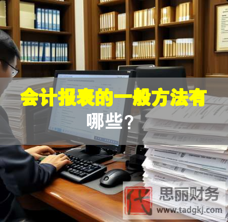 會(huì)計(jì)報(bào)表的一般方法有哪些？