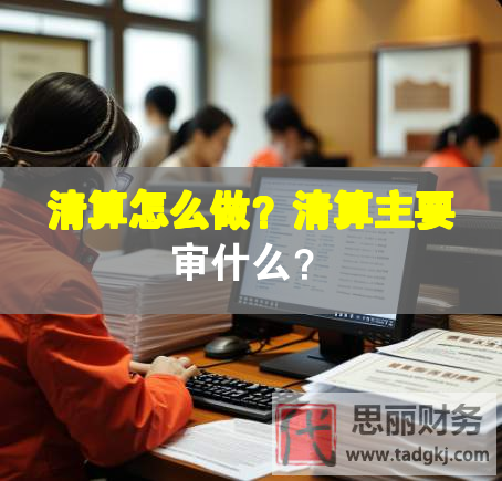 清算怎么做？清算主要審什么？