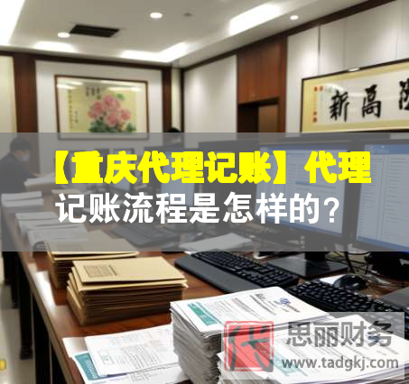 【重慶代理記賬】代理記賬流程是怎樣的？