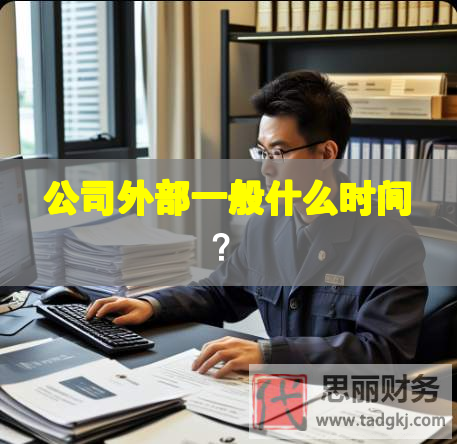 公司外部一般什么時間？