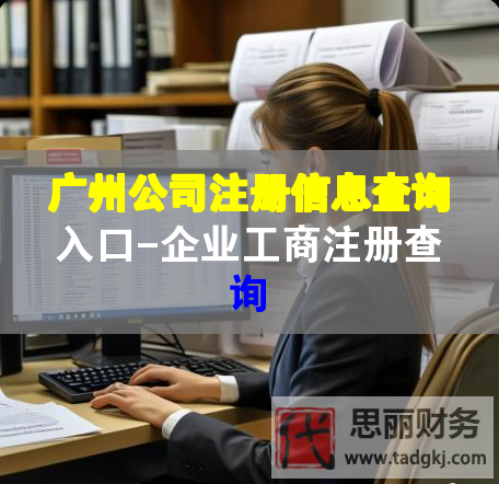 廣州公司注冊信息查詢?nèi)肟?企業(yè)工商注冊查詢
