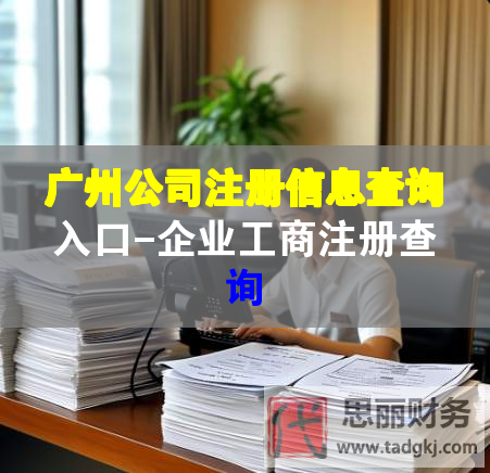廣州公司注冊信息查詢?nèi)肟?企業(yè)工商注冊查詢