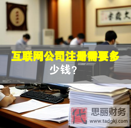 互聯(lián)網(wǎng)公司注冊需要多少錢？