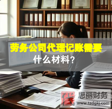 勞務(wù)公司代理記賬需要什么材料？