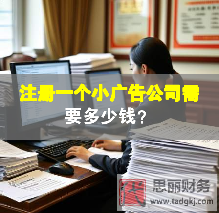 注冊(cè)一個(gè)小廣告公司需要多少錢(qián)？