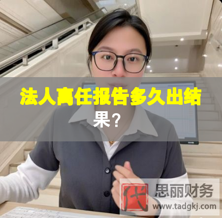 法人離任報告多久出結果？