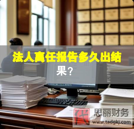 法人離任報告多久出結果？