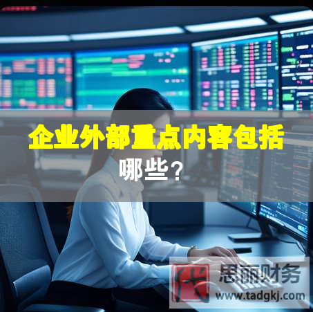 企業(yè)外部重點內(nèi)容包括哪些？