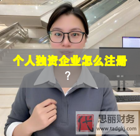 個(gè)人獨(dú)資企業(yè)怎么注冊(cè)？