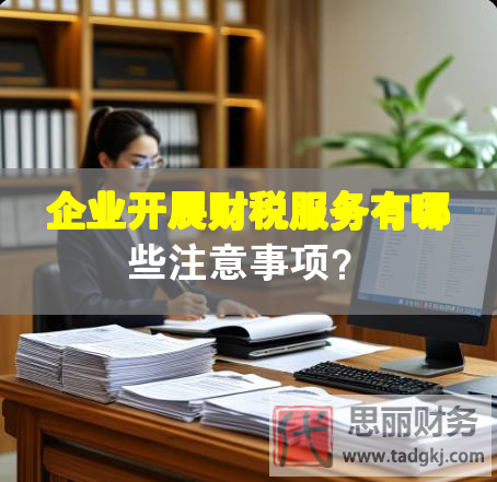 企業(yè)開(kāi)展財(cái)稅服務(wù)有哪些注意事項(xiàng)？