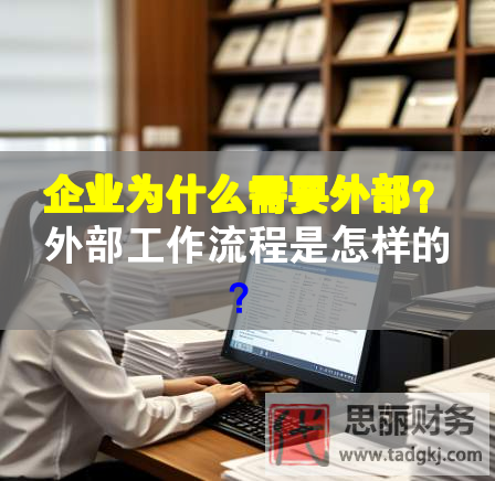 企業(yè)為什么需要外部？外部工作流程是怎樣的？