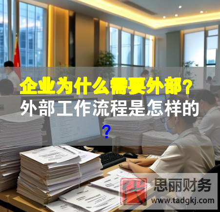 企業(yè)為什么需要外部？外部工作流程是怎樣的？