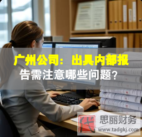 廣州公司：出具內(nèi)部報(bào)告需注意哪些問(wèn)題？
