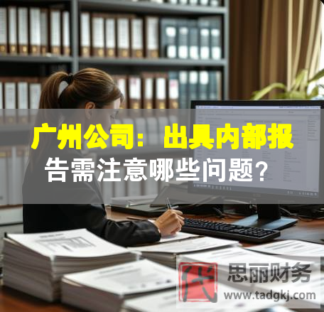 廣州公司：出具內(nèi)部報(bào)告需注意哪些問(wèn)題？