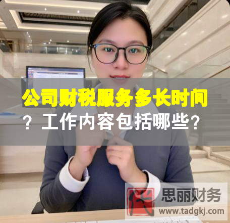 公司財稅服務(wù)多長時間？工作內(nèi)容包括哪些？