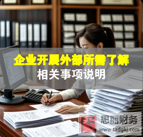 企業(yè)開(kāi)展外部所需了解相關(guān)事項(xiàng)說(shuō)明