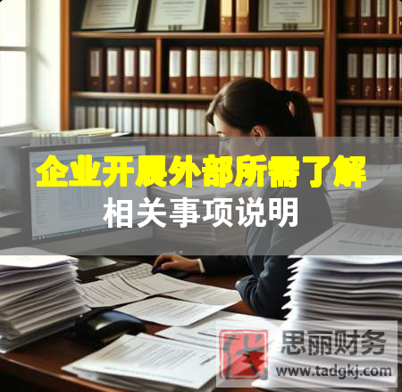 企業(yè)開(kāi)展外部所需了解相關(guān)事項(xiàng)說(shuō)明